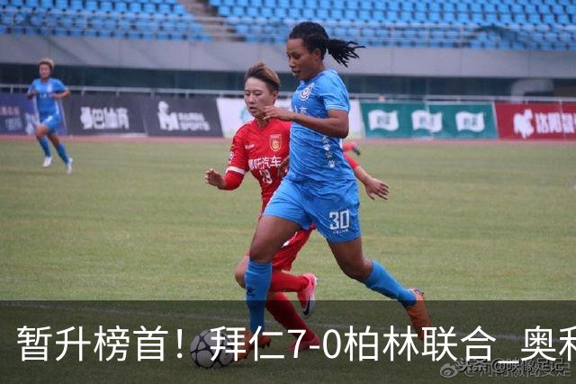 暂升榜首！拜仁7-0柏林联合 奥利塞戴帽+造5球凯恩双响+德甲百球
